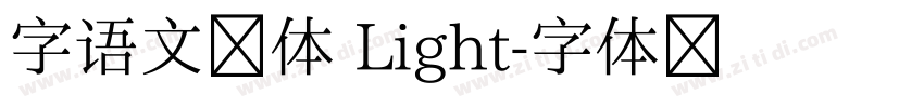 字语文乐体 Light字体转换